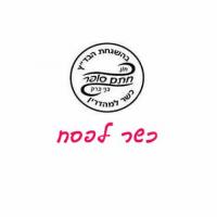 כשר לפסח חוג חתם סופר בני ברק