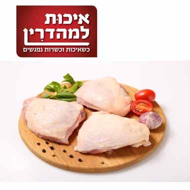 ירכיים עוף קפוא בלדי איכות למהדרין לפי קילו