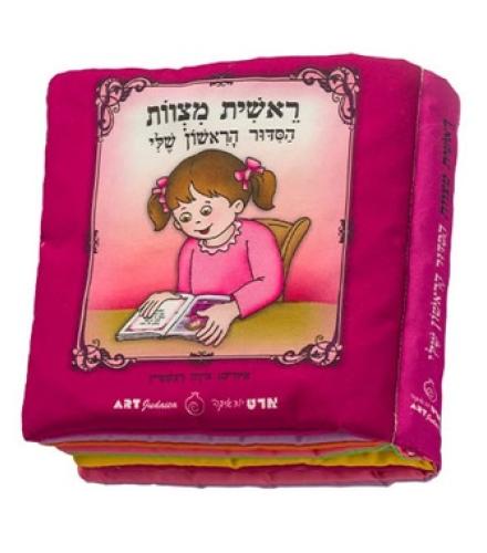 My First Siddur Fabric Book For Girl 20cm - 1 Set