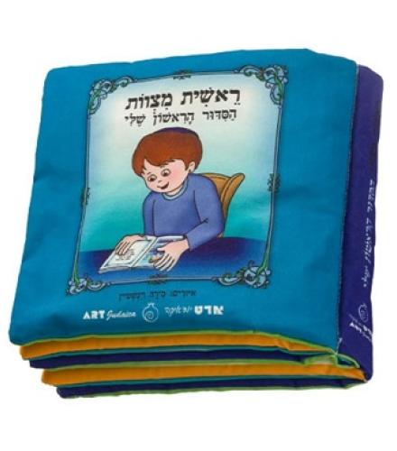 My First Siddur Fabric Book For Boy 20cm - 1 Set