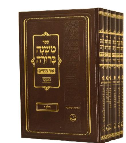 Mishnah Berurah Or HaChaim Dotted Small